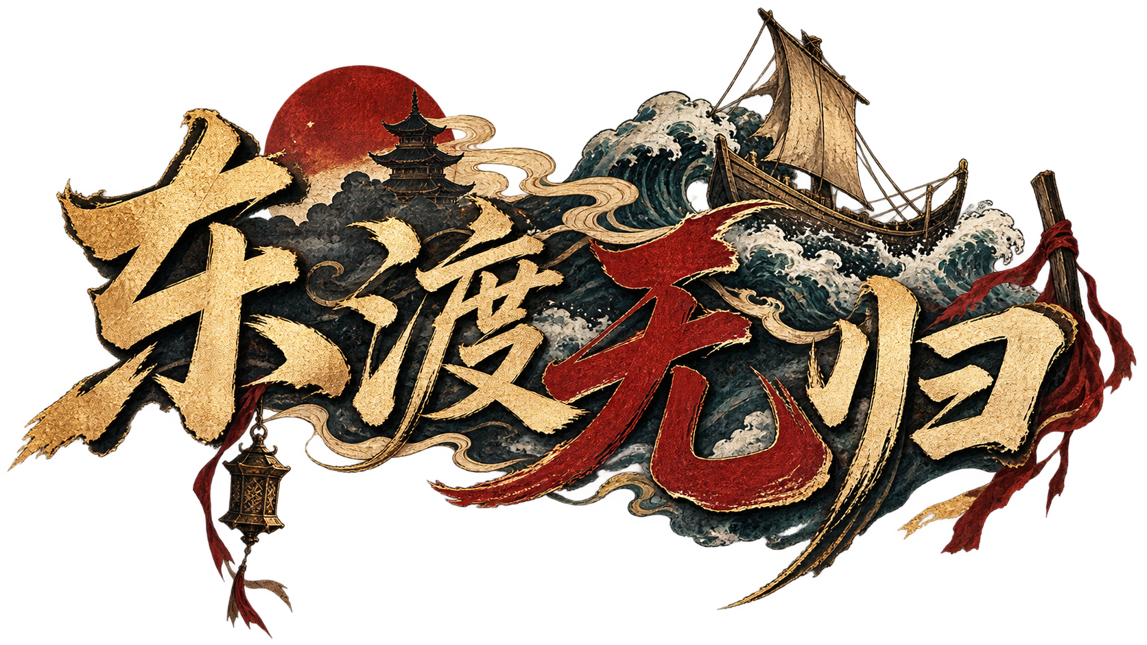 东渡无归v0.5剧本封面