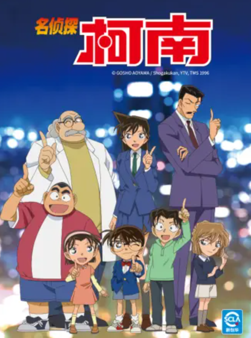 名侦探柯南