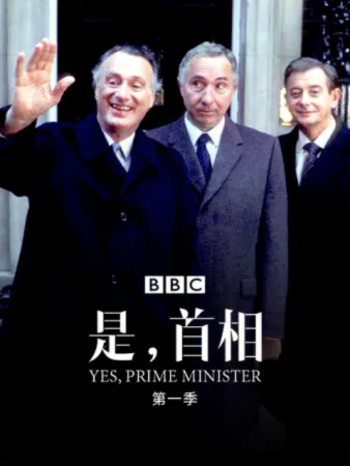 是首相,第一季