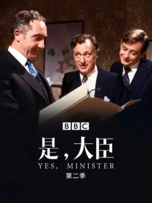 是大臣,第二季
