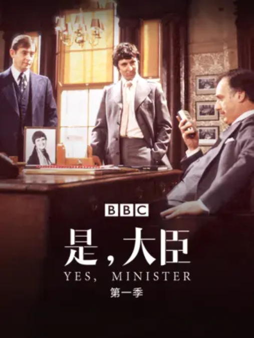 是大臣,第一季