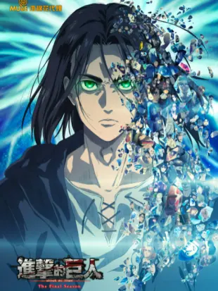 進擊的巨人 The Final Season Part 2