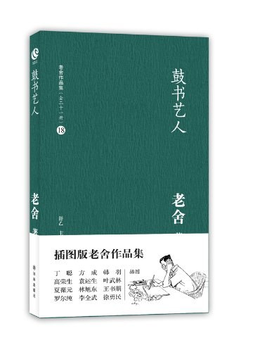 《鼓书艺人》