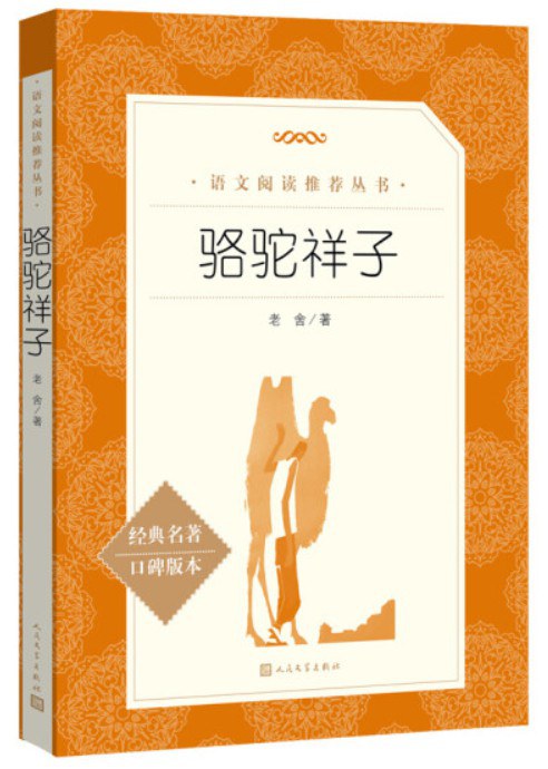 《骆驼祥子》