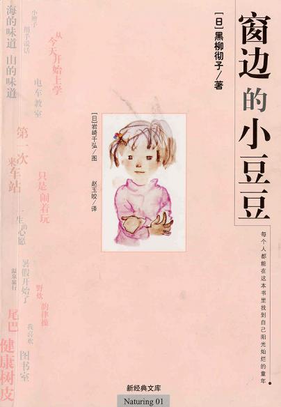 《窗边的小豆豆》