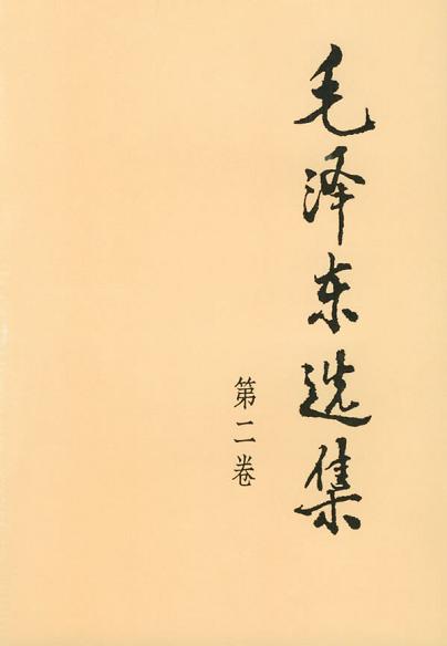 《毛泽东选集 : 第二卷》