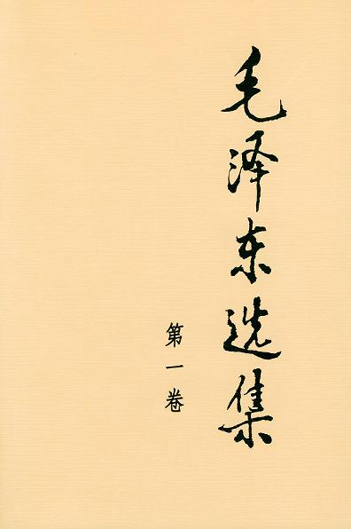 《毛泽东选集 : 第一卷》