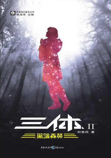 《三体Ⅱ : 黑暗森林》
