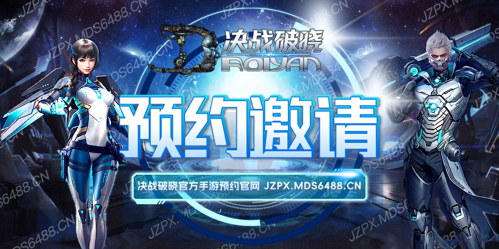决战破晓官方手游预约邀请函！