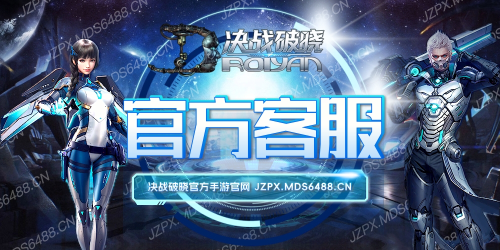 联系官方客服｜决战破晓官方手游