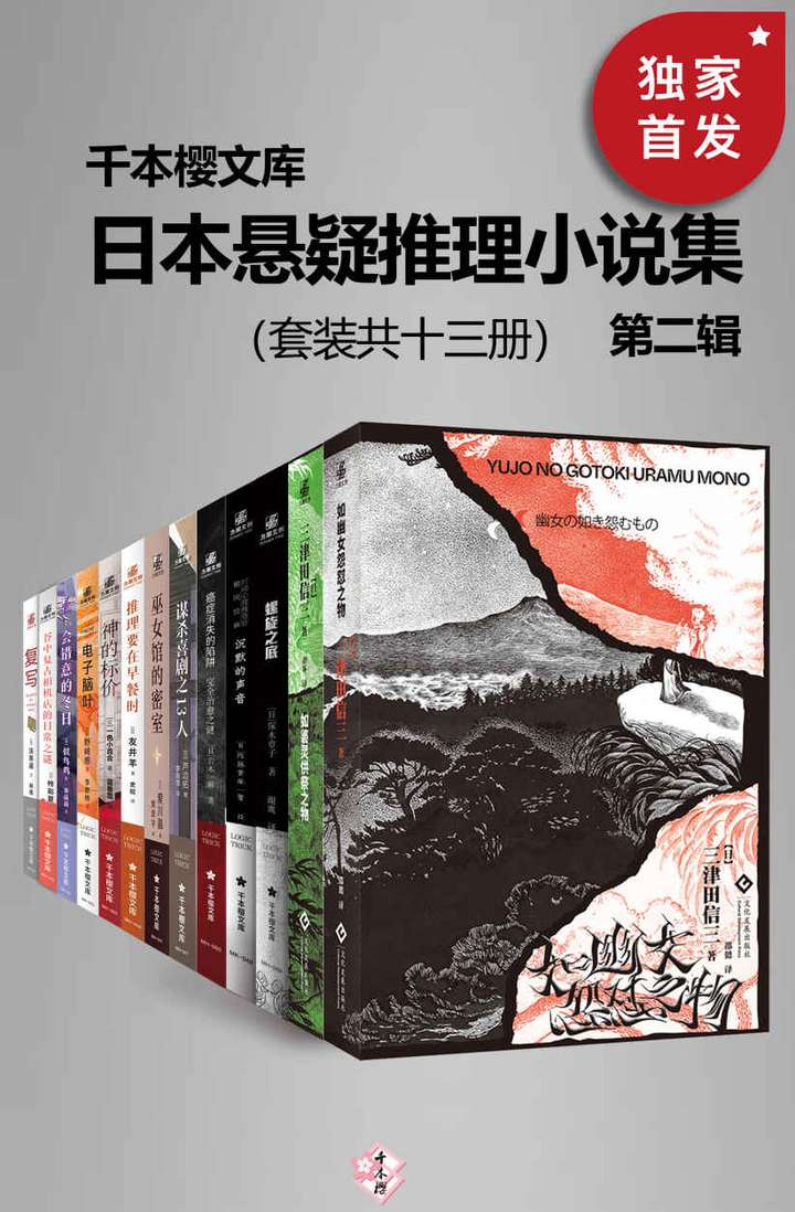 日本悬疑推理小说集（第二辑·共13册）