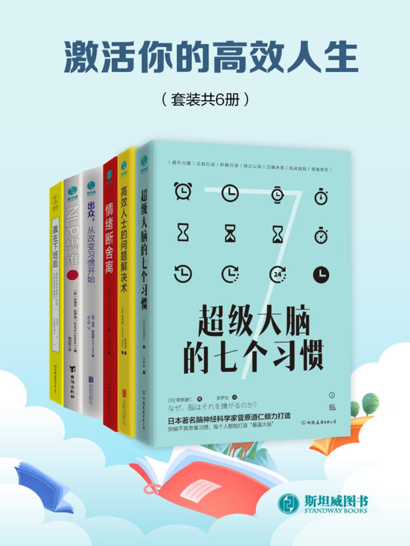 激活你的高效人生（6册）