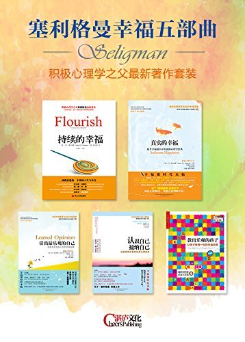 积极心理学之父塞利格曼幸福五部曲  (5册)