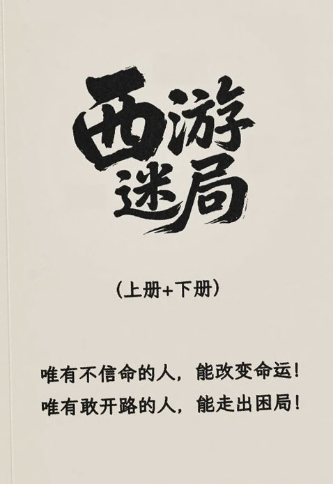 西游谜局 （2册）