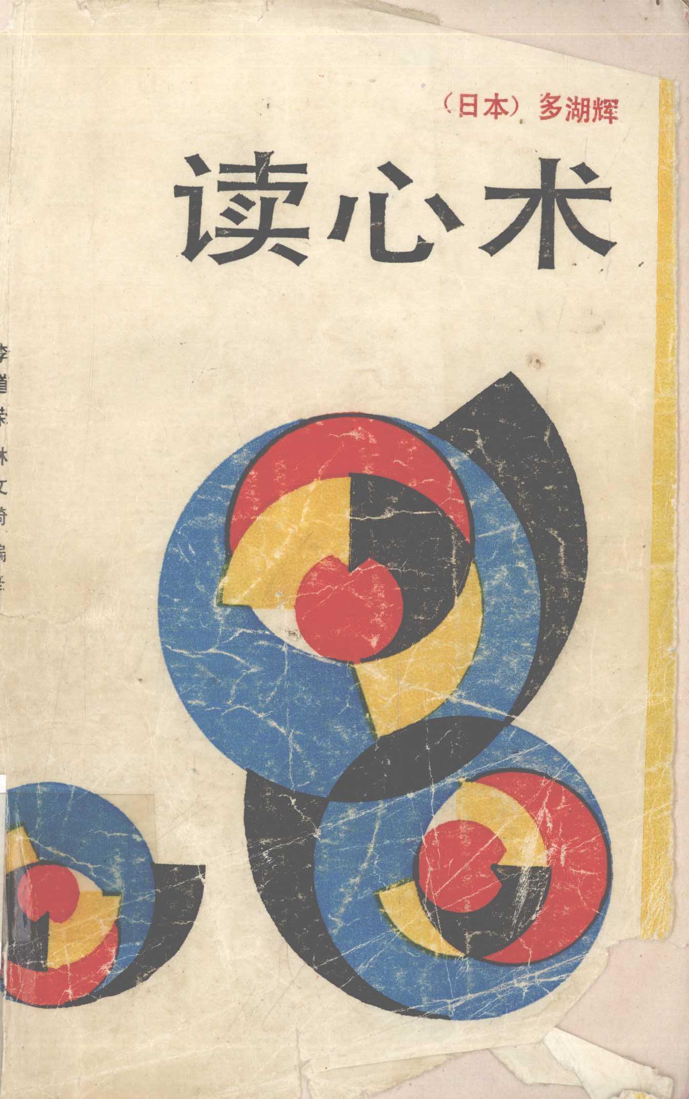读心术