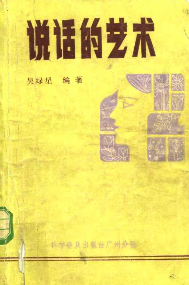 说话的艺术