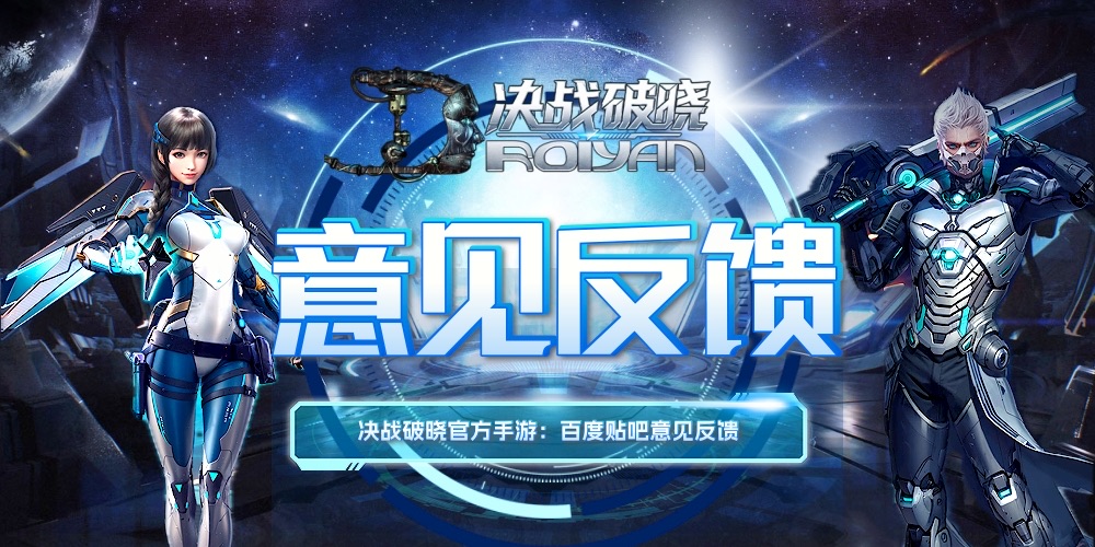 意见反馈｜决战破晓官方手游项目组
