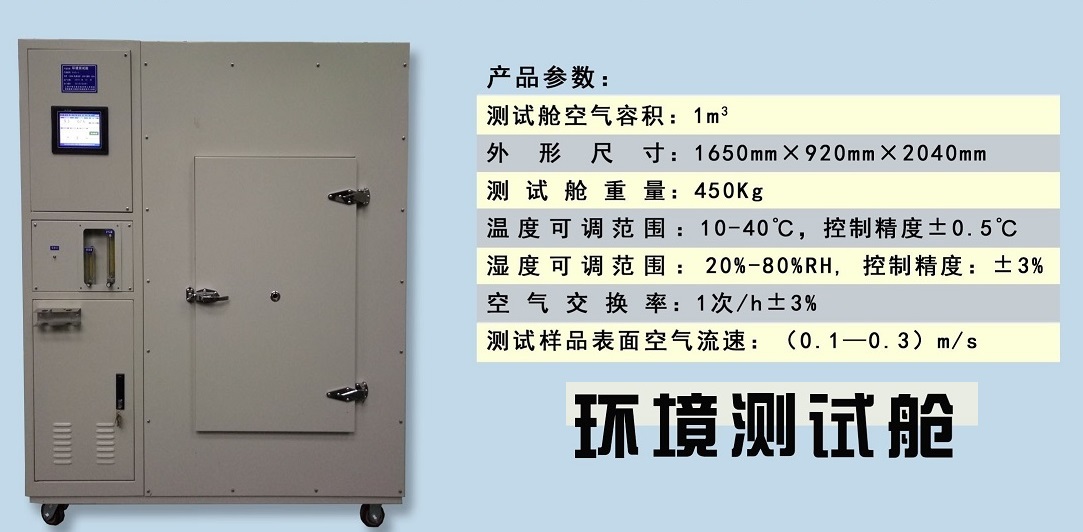 建筑工程室内环境测试舱