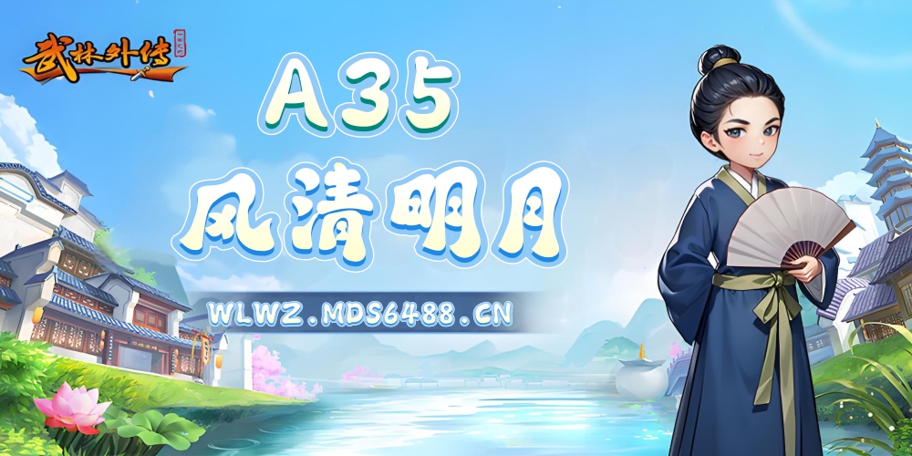 9月22日｜“A35.风清明月”开区公告