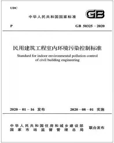 《民用建筑工程室内环境污染控制规范》GB50325