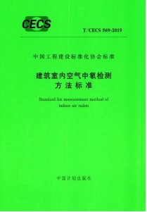 《建筑室内空气中氡检测方法标准》T/CECS 569