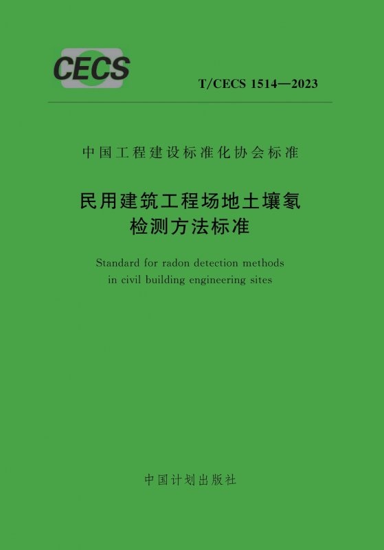 《民用建筑工程场地土壤氡检测方法标准》T/CECS 1514