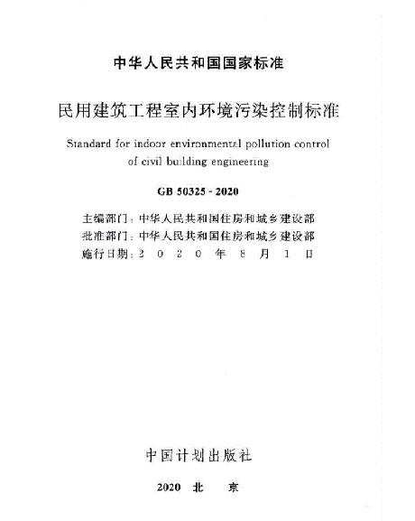 新版民用建筑工程室内环境污染控制标准发布