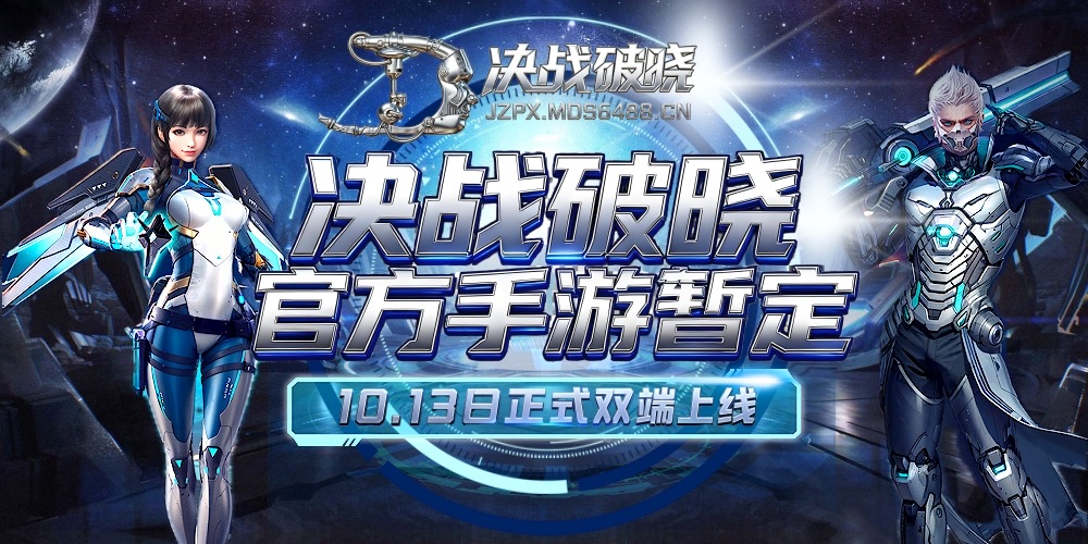暂定10.13日正式上线通知｜决战破晓官方手游