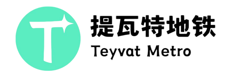 提瓦特地铁