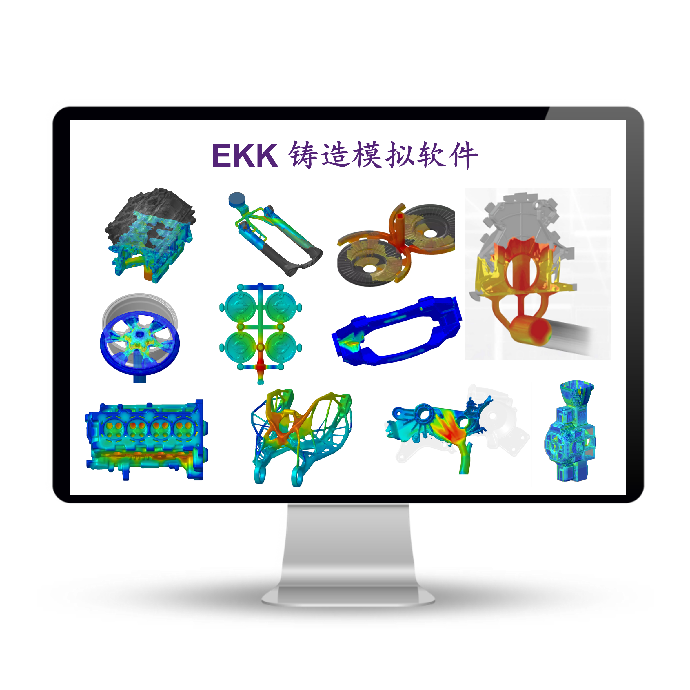 EKK铸造模拟软件界面
