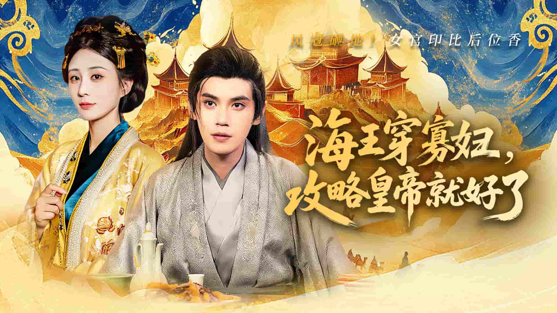 海王穿寡妇，攻略皇帝就好了