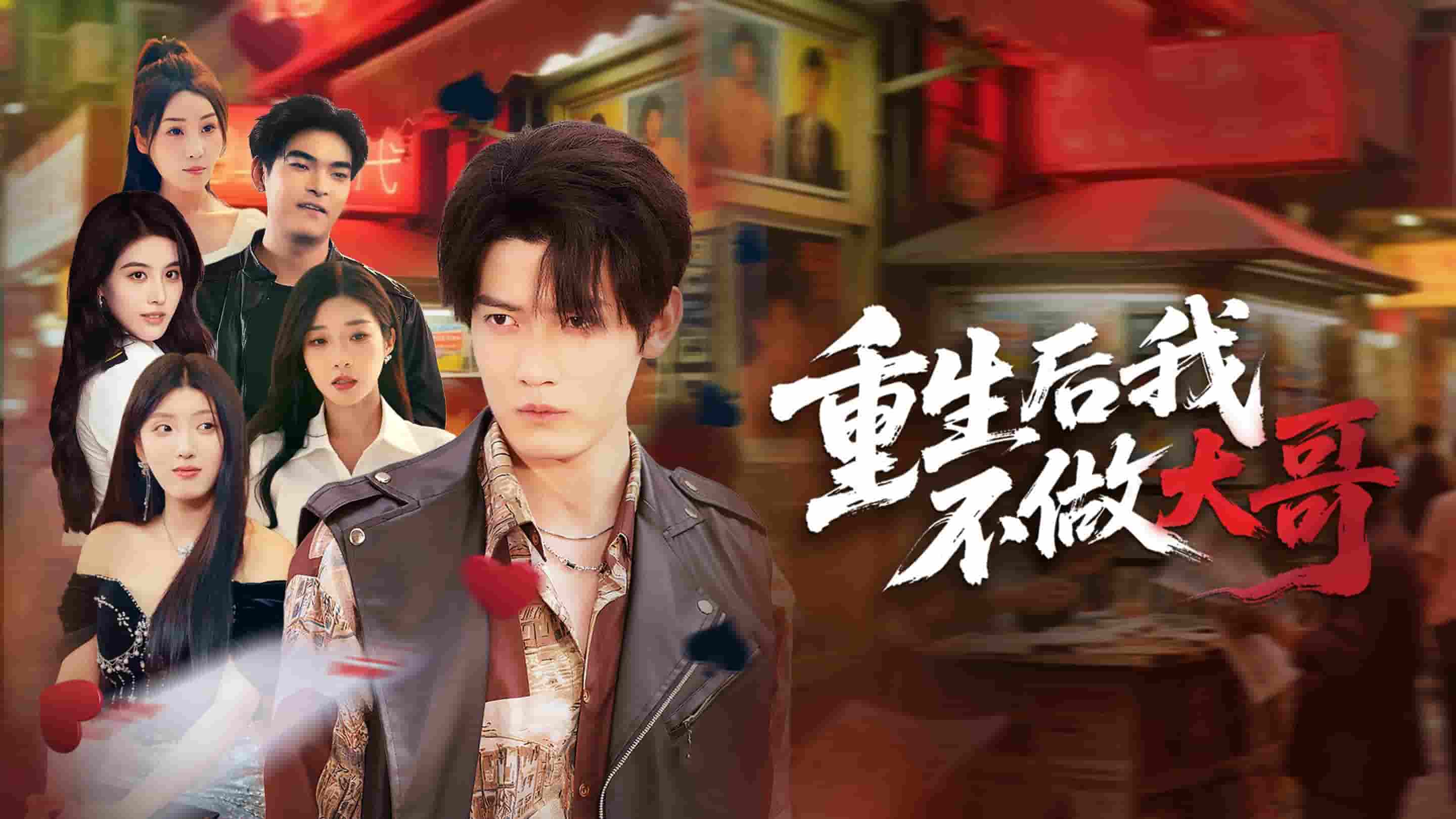 重生后我不做大哥