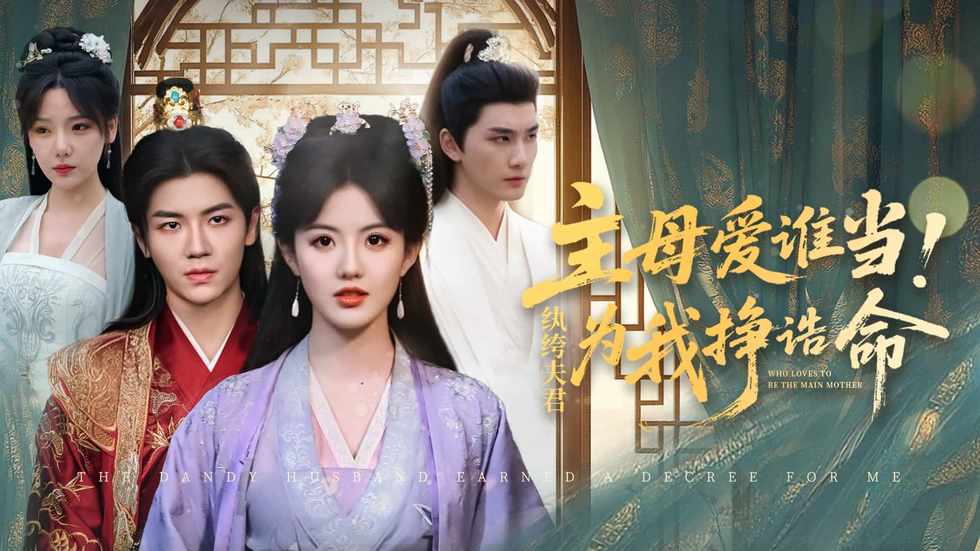 主母爱谁当纨绔夫君为我挣诰命