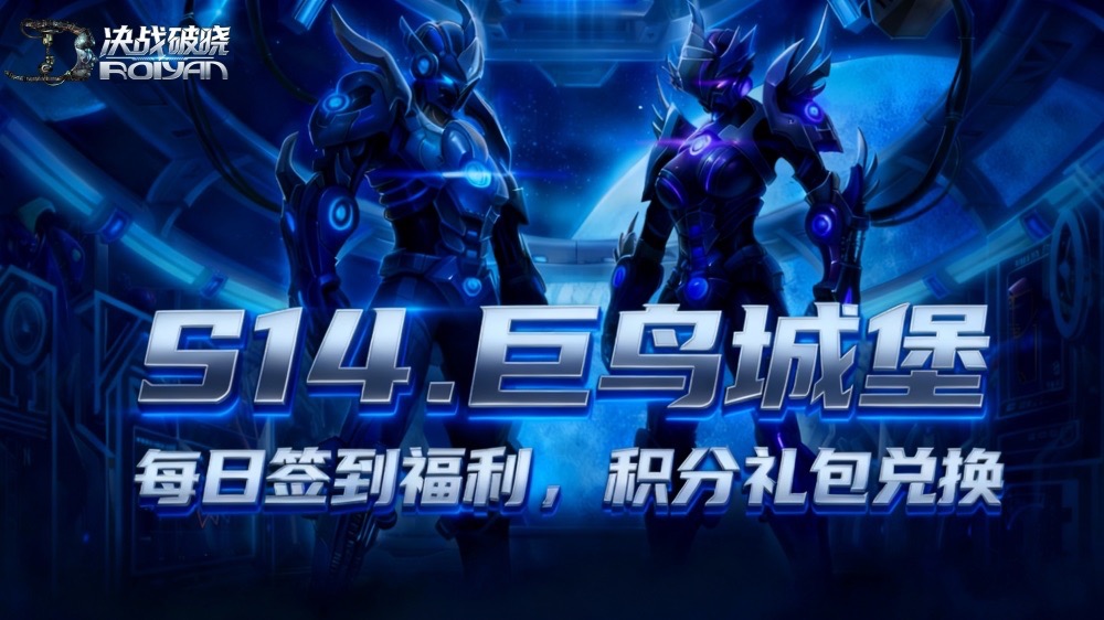 10月25日｜S14.“巨鸟城堡”开区公告