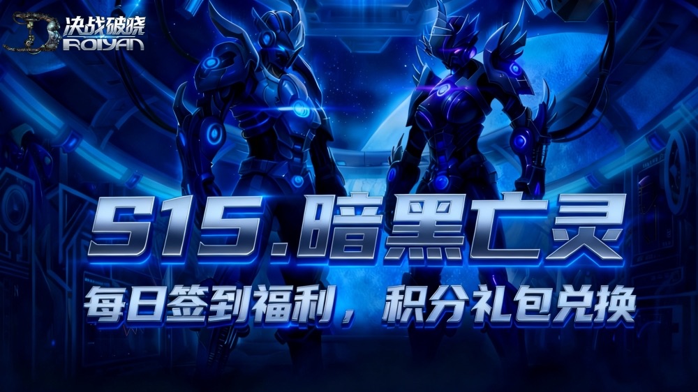 10月28日|S15.“暗黑亡灵”开区公告