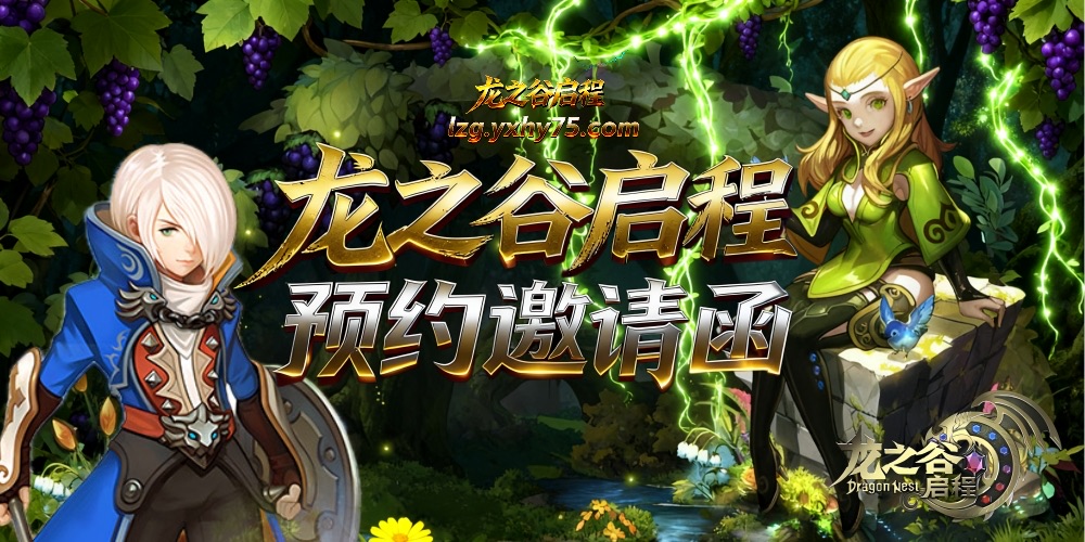龙之谷启程