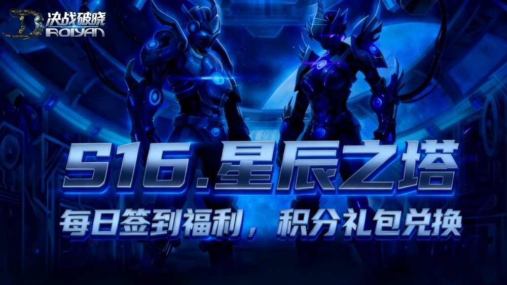 10月30日|S16.“星辰之塔”开区公告