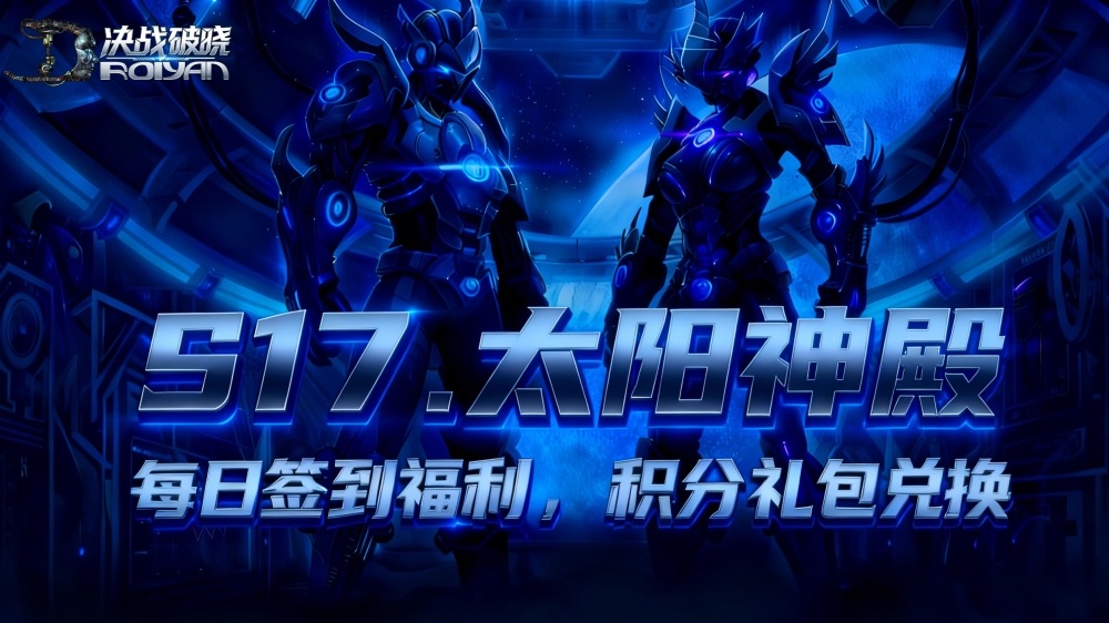 11月1日|S17.“太阳神殿”开区公告