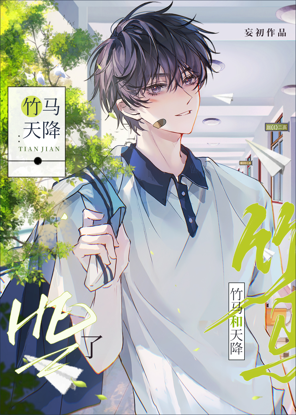 竹马和天降HE了