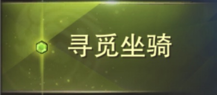 寻觅坐骑_坐骑商店_坐骑抽奖超值购