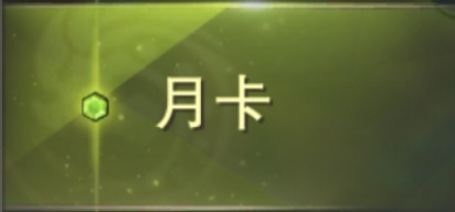  月卡_月之尊享特权