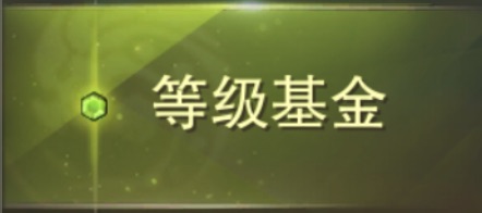 等级基金_等级基金普通版_等级基金豪华版