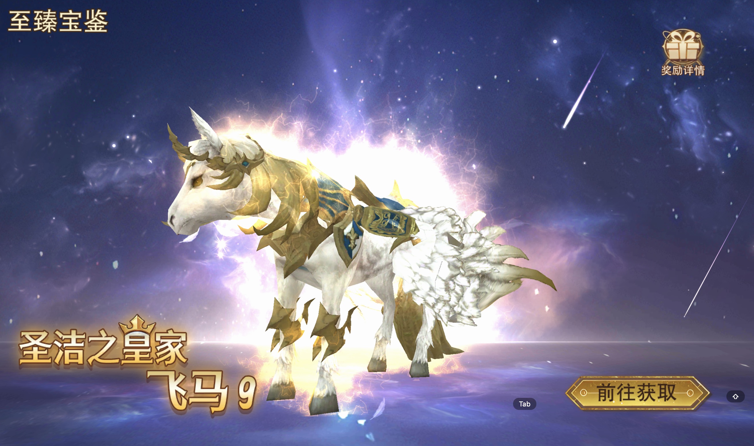 至臻宝鉴_圣洁之黄金飞马9