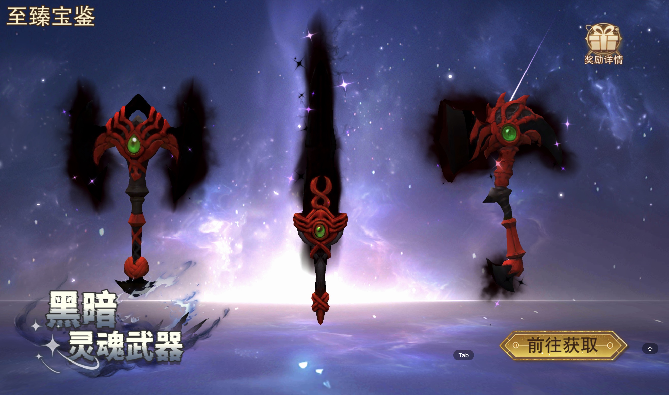 至臻宝鉴_黑暗灵魂武器