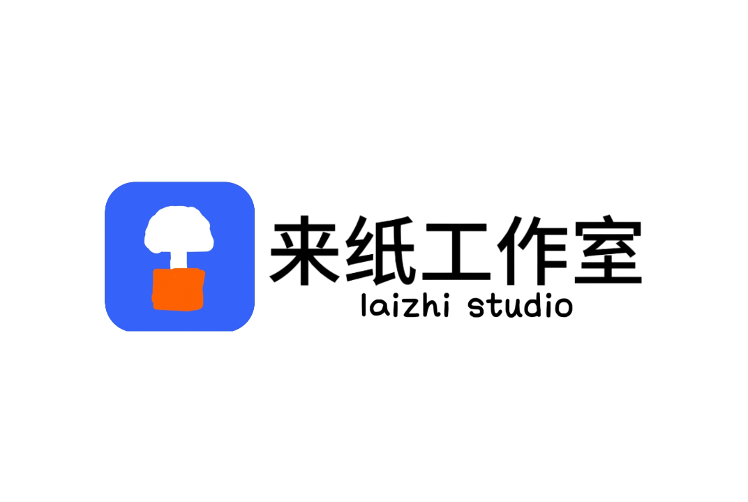 关于来纸工作室