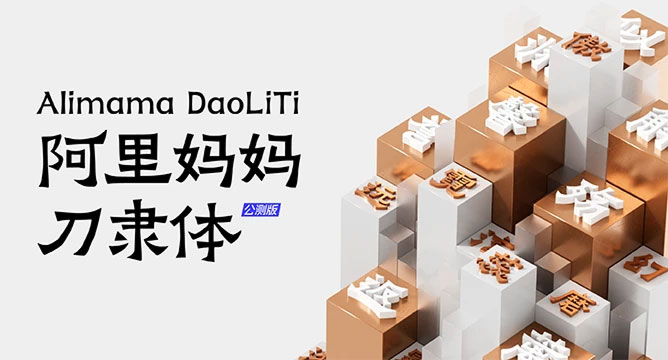 阿里妈妈刀隶体