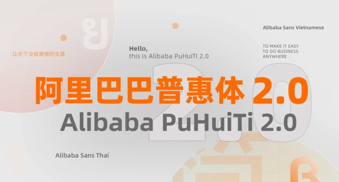 阿里巴巴普惠体 2.0