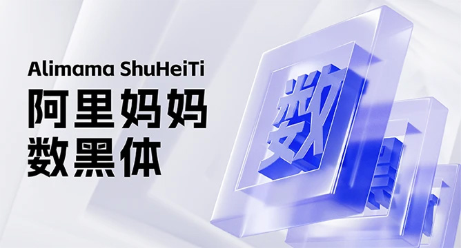 阿里妈妈数黑体