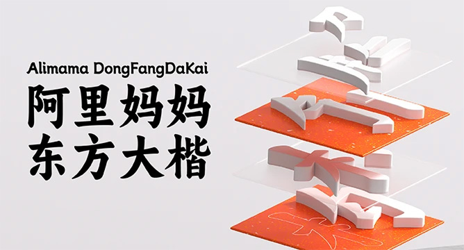 阿里妈妈东方大楷