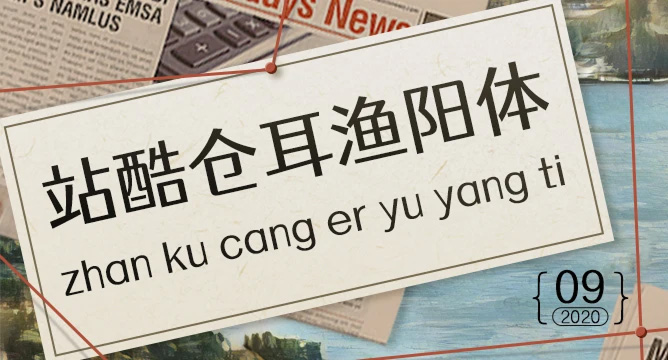 站酷仓耳渔阳体